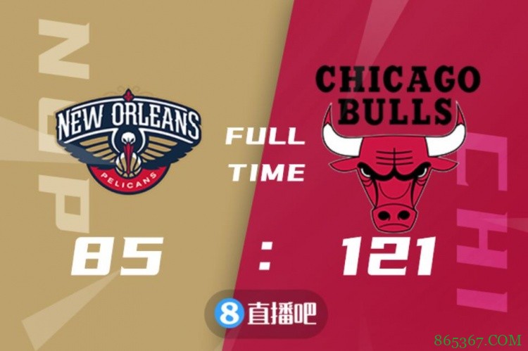 ?季前赛-拉文21分 鲍尔19分 武切维奇16+10 公牛大胜鹈鹕