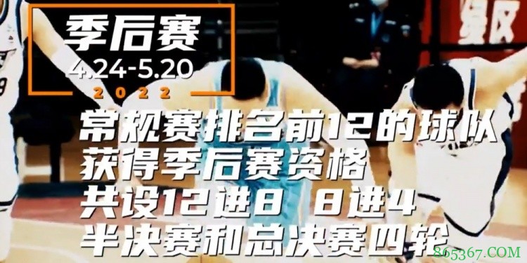 CBA新赛季赛程共分三个阶段进行 季后赛于2022年4月24日开打