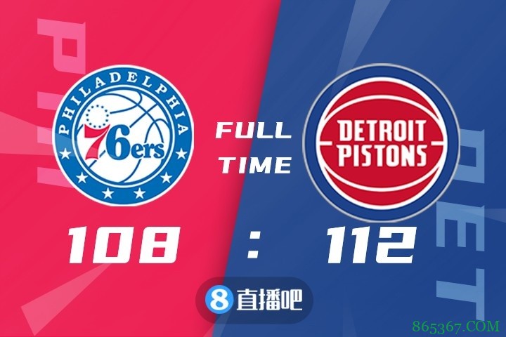 ?季前赛-格兰特24+8 斯图尔特17+12 庄神17+7 活塞力克76人