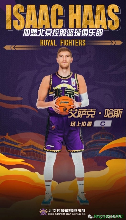 内线巨塔来袭！艾萨克-哈斯加盟北控篮球俱乐部