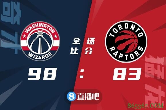 ?比尔23分 哈雷尔22+9 奇才轻取猛龙获开门红