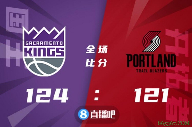 ?巴恩斯36+9 麦科勒姆34分 利拉德20+11 国王客场力克开拓者