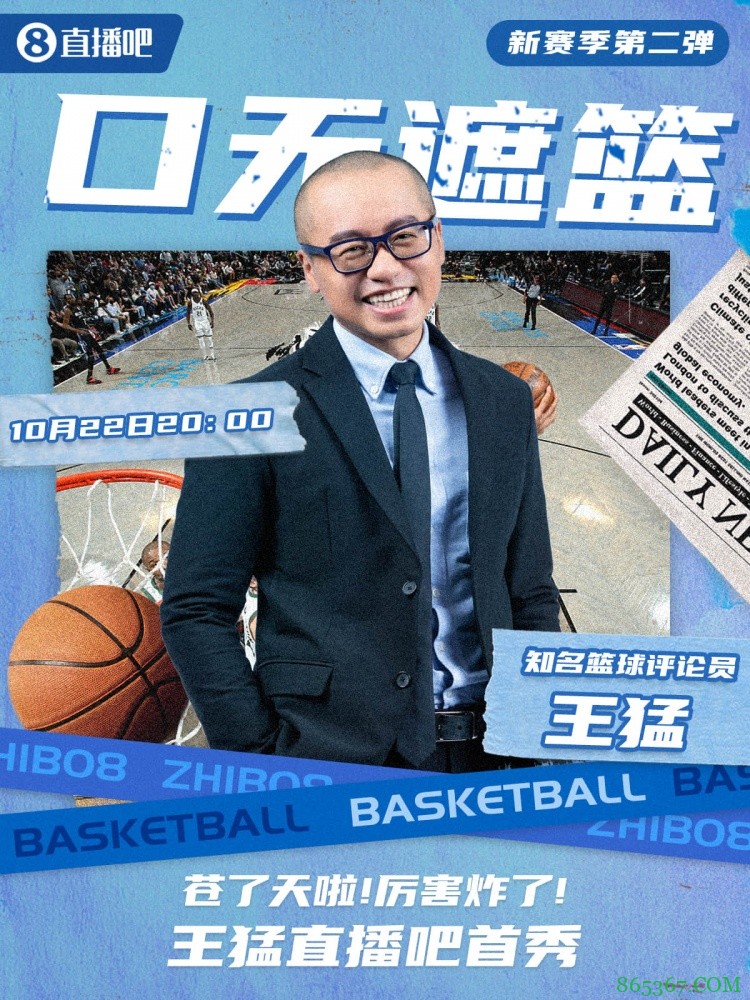 直播首秀!厉害炸了!知名篮球评论员王猛明晚8点做客大发体育