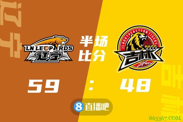 ?韩德君29+10 赵继伟17+16 姜伟泽29+6 辽宁轻取吉林迎3连胜