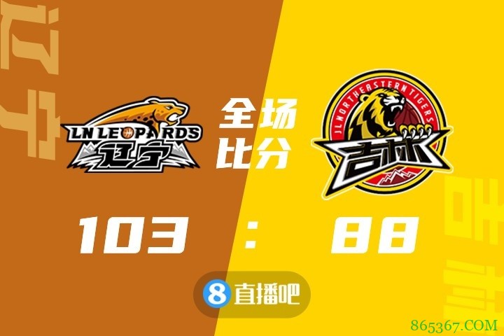 ?韩德君29+10 赵继伟17+16 姜伟泽29+6 辽宁轻取吉林迎3连胜