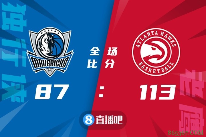 ?吹杨19+14 雷迪什20分 东契奇18+11+7 老鹰轻取独行侠迎首胜