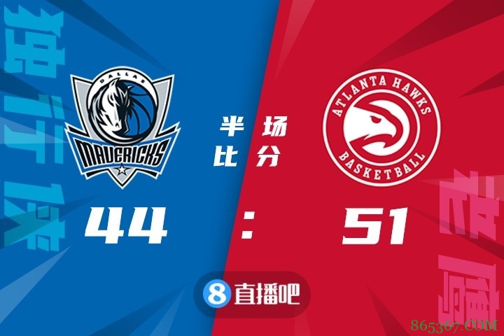 ?吹杨19+14 雷迪什20分 东契奇18+11+7 老鹰轻取独行侠迎首胜