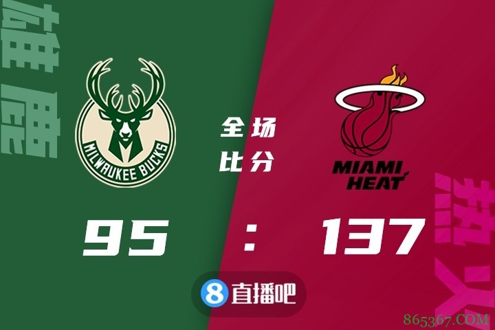 ?巴特勒21分 阿德巴约20+13 字母哥15+10 热火42分大胜雄鹿