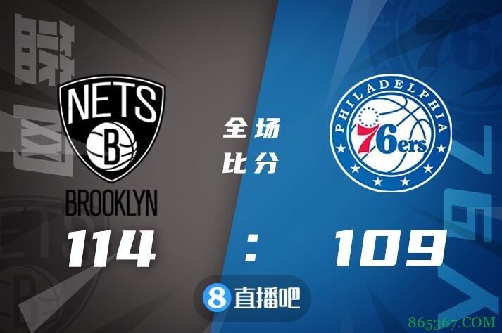 ?杜兰特三双 阿德23分 T-哈里斯23+7 篮网逆转76人迎首胜