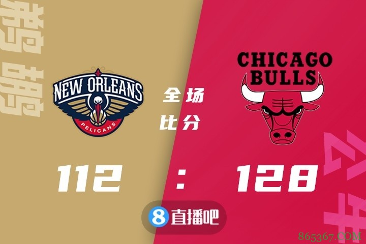 ?拉文32+6+5 鲍尔三双 莺歌26+8+8 公牛大胜鹈鹕迎连胜