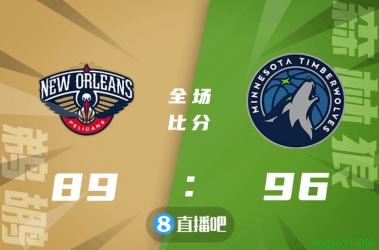 ?唐斯25分 英格拉姆30+6 瓦兰20+17 森林狼送鹈鹕3连败