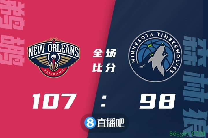 ?瓦兰22+23 莺歌27+9 唐斯32+14+7 鹈鹕擒狼迎赛季首胜