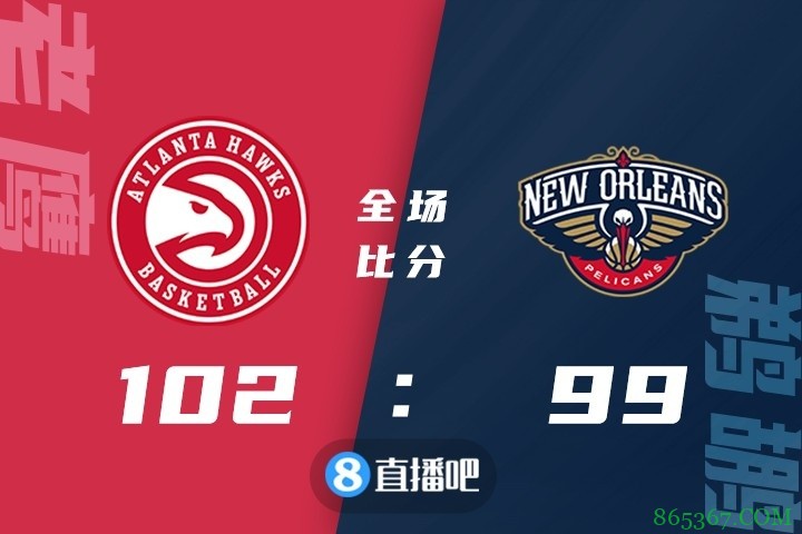 ?杨31+7 科林斯16+12 英格拉姆20+8 老鹰险胜鹈鹕