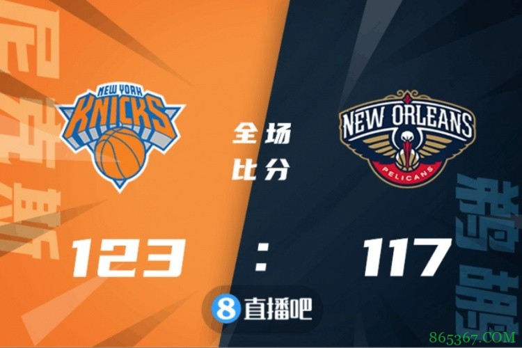 ?巴雷特35+8+6 瓦兰27+14 尼克斯客胜鹈鹕喜迎3连胜