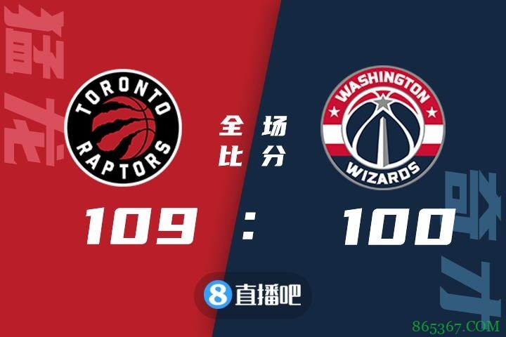 ?范弗里特33+6 比尔25+7+7 猛龙轻取奇才迎5连胜