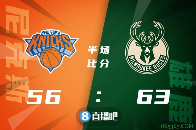 ?兰德尔32+12 罗斯23+8 字母哥25+7 尼克斯逆转雄鹿