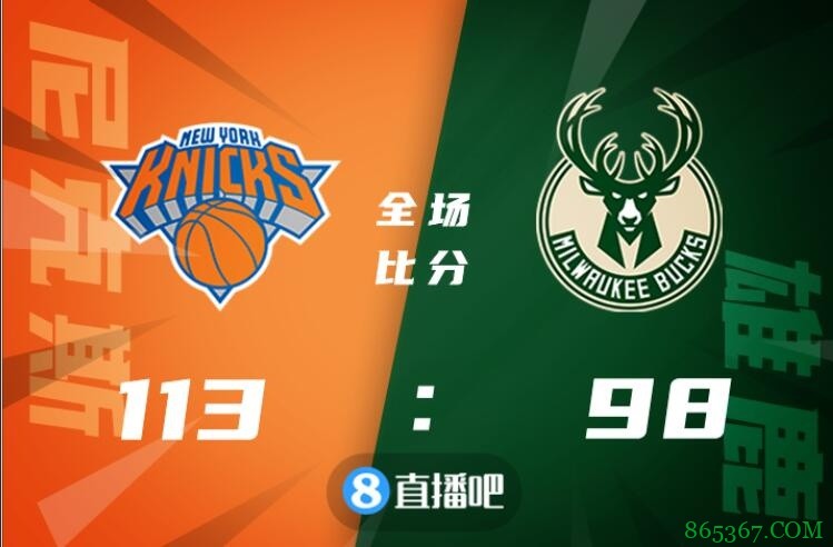 ?兰德尔32+12 罗斯23+8 字母哥25+7 尼克斯逆转雄鹿
