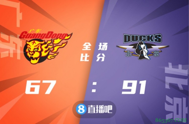67分为广东男篮本世纪单场最低分 上一次不足70分还是1998年