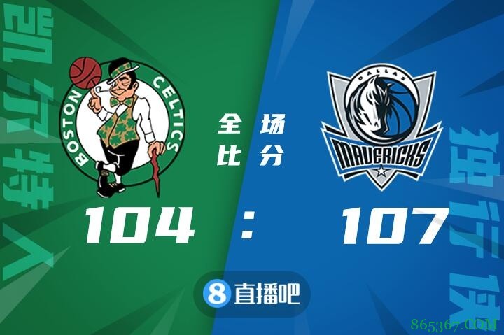 ?东契奇33+9+5&三分绝杀 塔图姆32+11 独行侠险胜绿军拒逆转