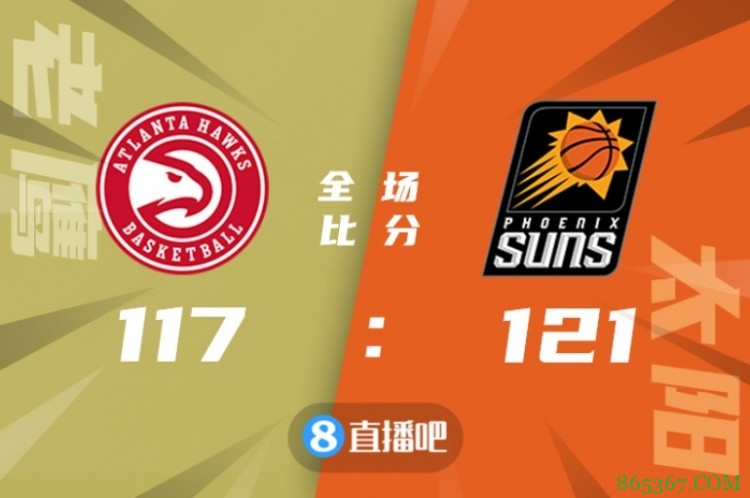 ?布克38+6 特雷-杨31+13 科林斯26+10 太阳逆转老鹰