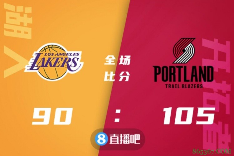 ?利拉德25+6 努尔基奇15+17 浓眉哥病退 开拓者大胜湖人