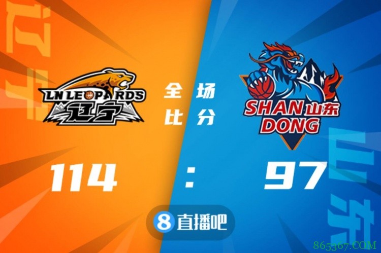 ?郭艾伦26+5 陶汉林22+10 陈培东22分 辽宁胜山东迎7连胜