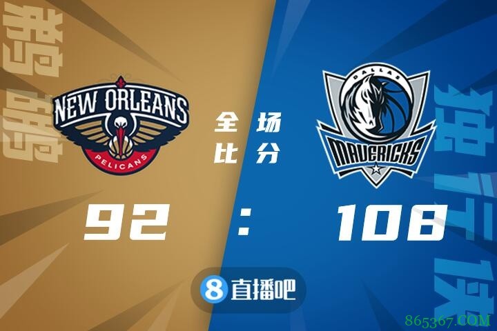 ?东契奇25+5+5 哈达威17+6 瓦兰22+11 独行侠送鹈鹕7连败