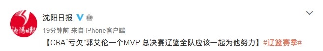 辽媒:CBA“亏欠”郭艾伦一个MVP 总决辽篮全队应一起为他努力