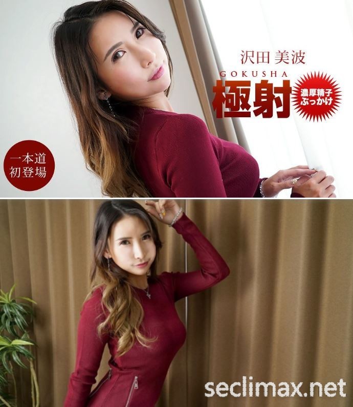 (1pondo-040522_001)極射大潑精！一本道初登場的沢田美波(澤田美波)是？ &#8230;