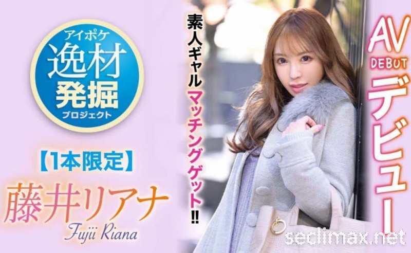 2022/05/10 (IPIT-028)一片限定的即交型高手！藤井リアナ(藤井梨亞奈)不能說的過去是？藤井梨亚奈作品番号