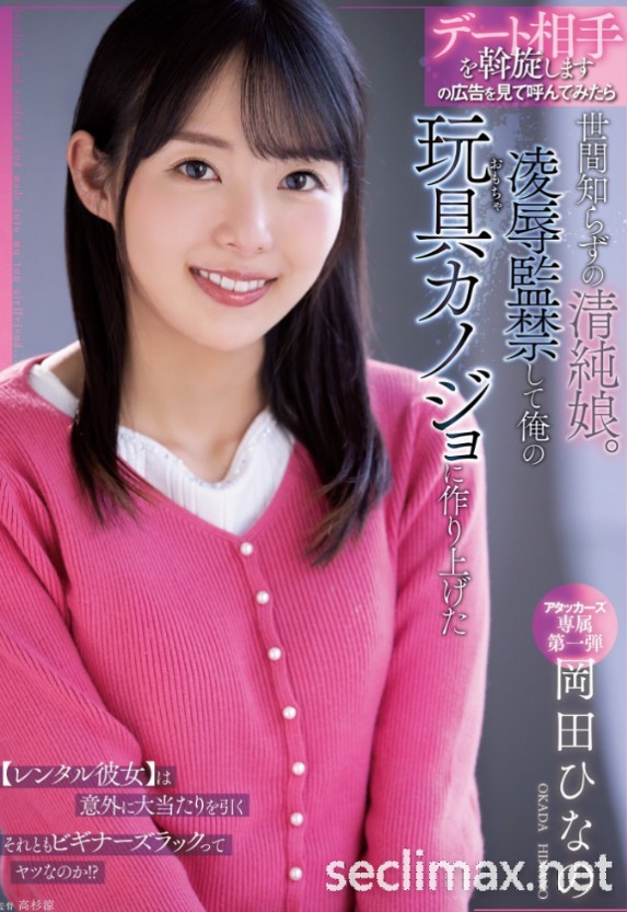 2022/05/03# (ADN-392)別隨便去男優的家！岡田ひなの(岡田雛乃)成了性奴隸！冈田ひなの(冈田雏乃作品番号