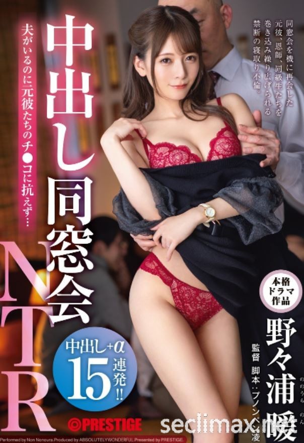 2022/05/27（ABW-238)美麗的女子會騙人⋯野々浦暖最強NTR企劃問世！ 野野浦暖作品番号