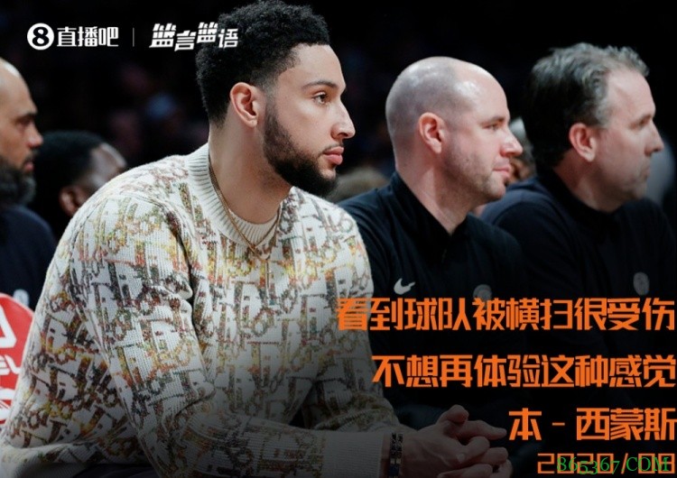 【篮言篮语】挖坟!西蒙斯两年前发推:不想再看我的球队被横扫