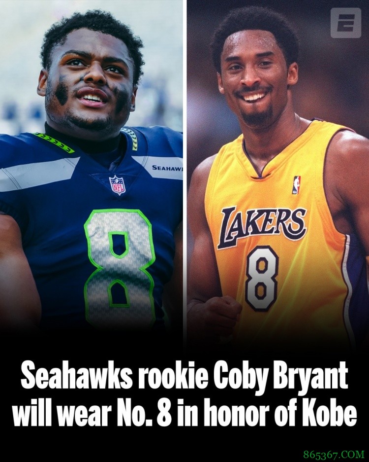 NFL新秀角卫科比-布莱恩特穿8号球衣 致敬NBA传奇科比-布莱恩特