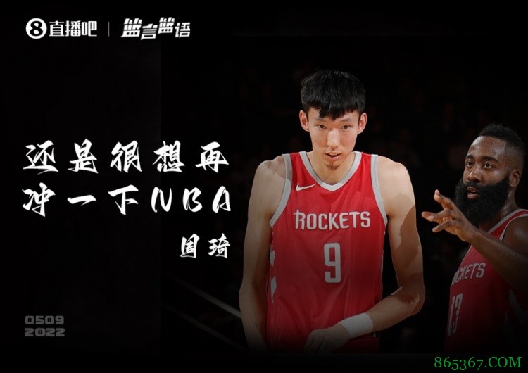 【篮言篮语】周琦:时间不冲突的话 还是很想再冲一下NBA