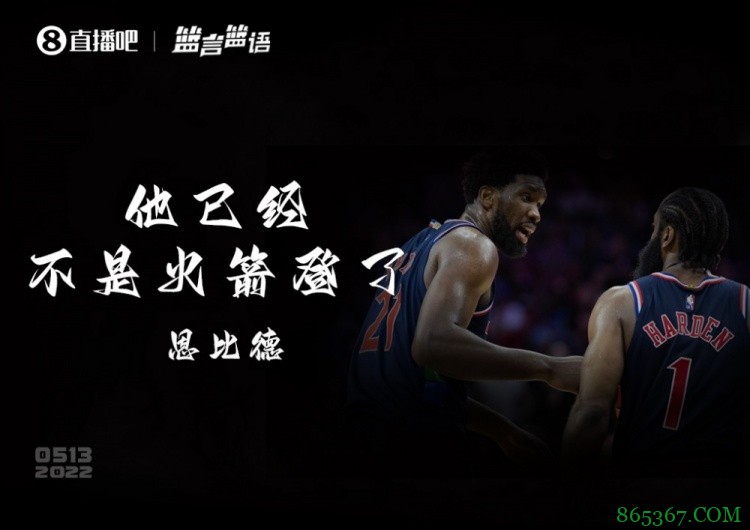 恩比德：哈登已经不是火箭登了 他现在更像是一个组织者