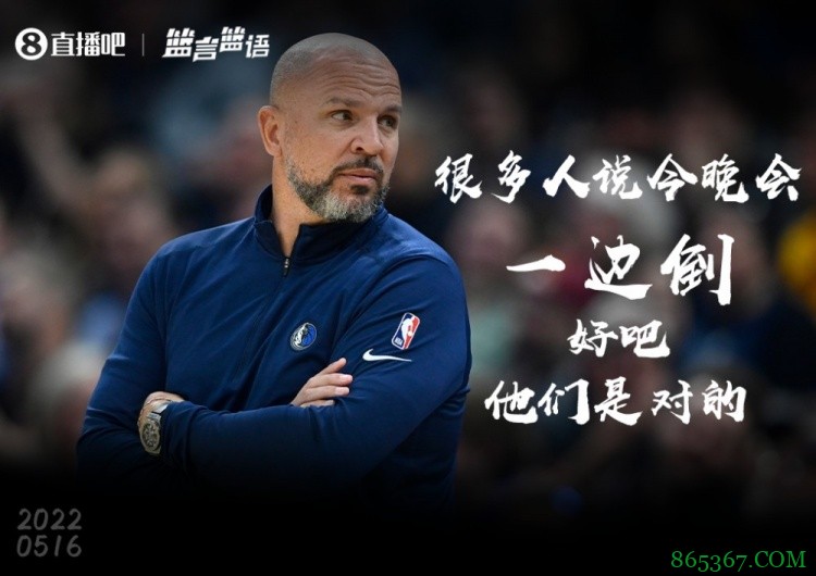 【篮言篮语】基德：很多人都说今晚比赛会一边倒 好吧 他们是对的