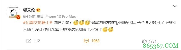 害得帮网友随份子？郭艾伦：朋友婚礼必随500 没让你们众筹不错了
