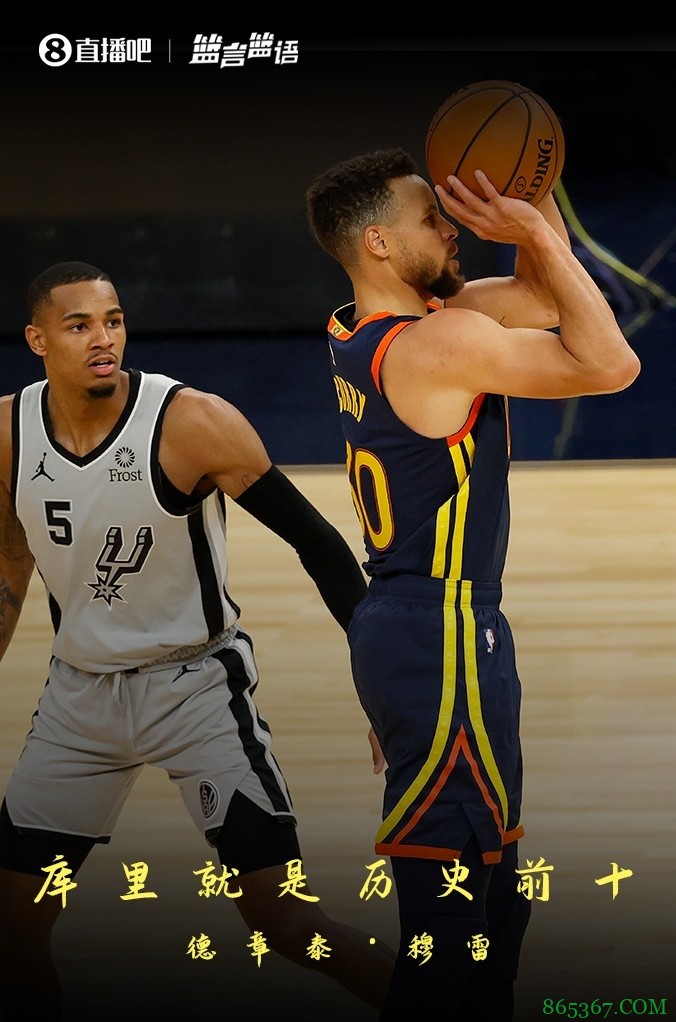 【篮言篮语】穆雷：库里就是历史前十