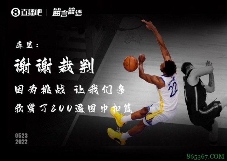 【篮言篮语?】库里:谢谢裁判让我们多欣赏了800遍围巾扣篮
