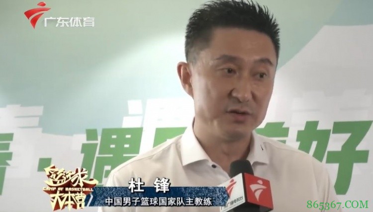 杜锋：国家队内有许多球员可客串二&三号位 需更多后卫进行调剂