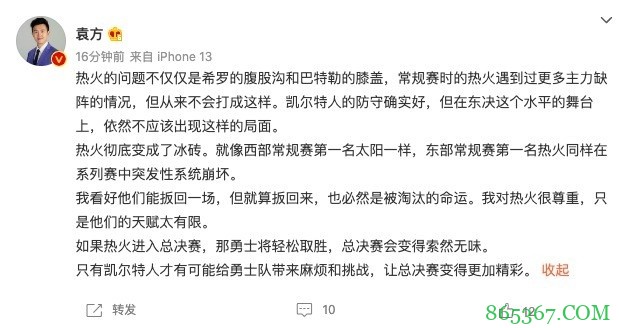 袁方：热火像太阳一样突然崩盘 若他们进总决赛勇士将轻松取胜
