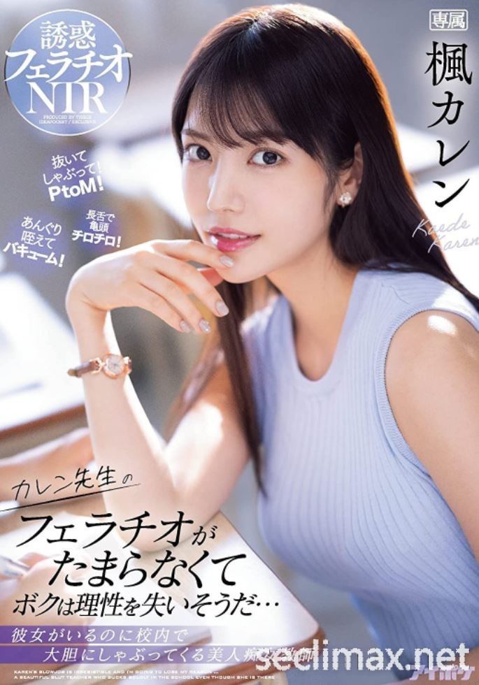 自清单上消失!枫カレン(枫花恋)作品发完了?