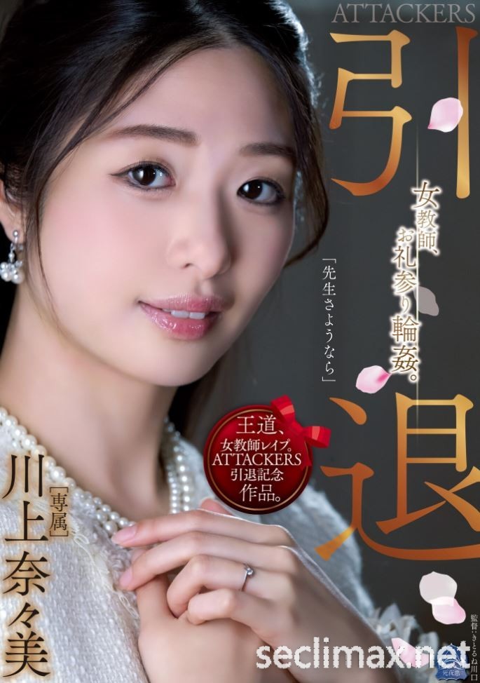 2022/06/07 (SAME-001)刻骨銘心!川上奈々美、最後的輪●!川上奈々美(川上奈奈美作品番号