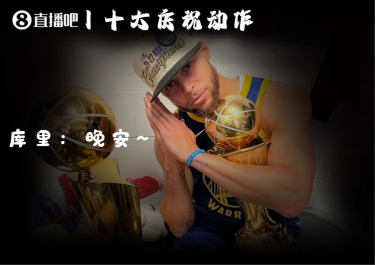 【赛季盘点】本季十大庆祝动作:库里晚安最贴心 庄神比耶最搞笑