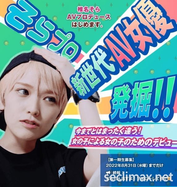 找回與暗黑界的連結?椎名そら(椎名空)有動作了!