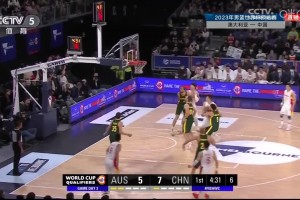 ?世预赛-周琦16+17 郭艾伦12+5 中国男篮不敌澳大利亚