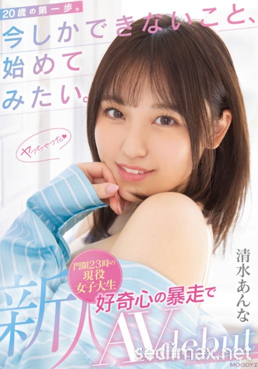 2022/07/05 (MIFD-210)门禁23:00的美少女！肉感大奶的她为了3P所以来拍片圆梦！ ..清水あんな(清水杏奈作品番号