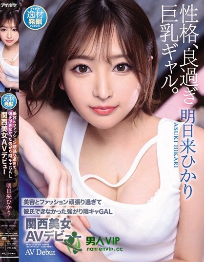 (IPIT-032)交不到男友的辣妹!2022最强青筋奶!明日来ひかり(明日来光)扮女僕出征!