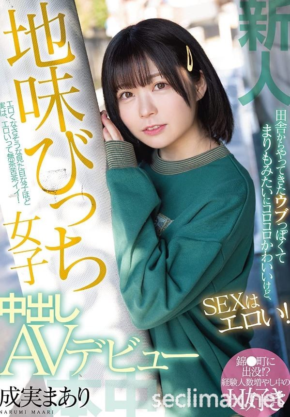 2022/05/24 (HMN-173)想當演員卻成了AV女優⋯於是成実まあり就人生初中出了！成实茉爱莉作品番号